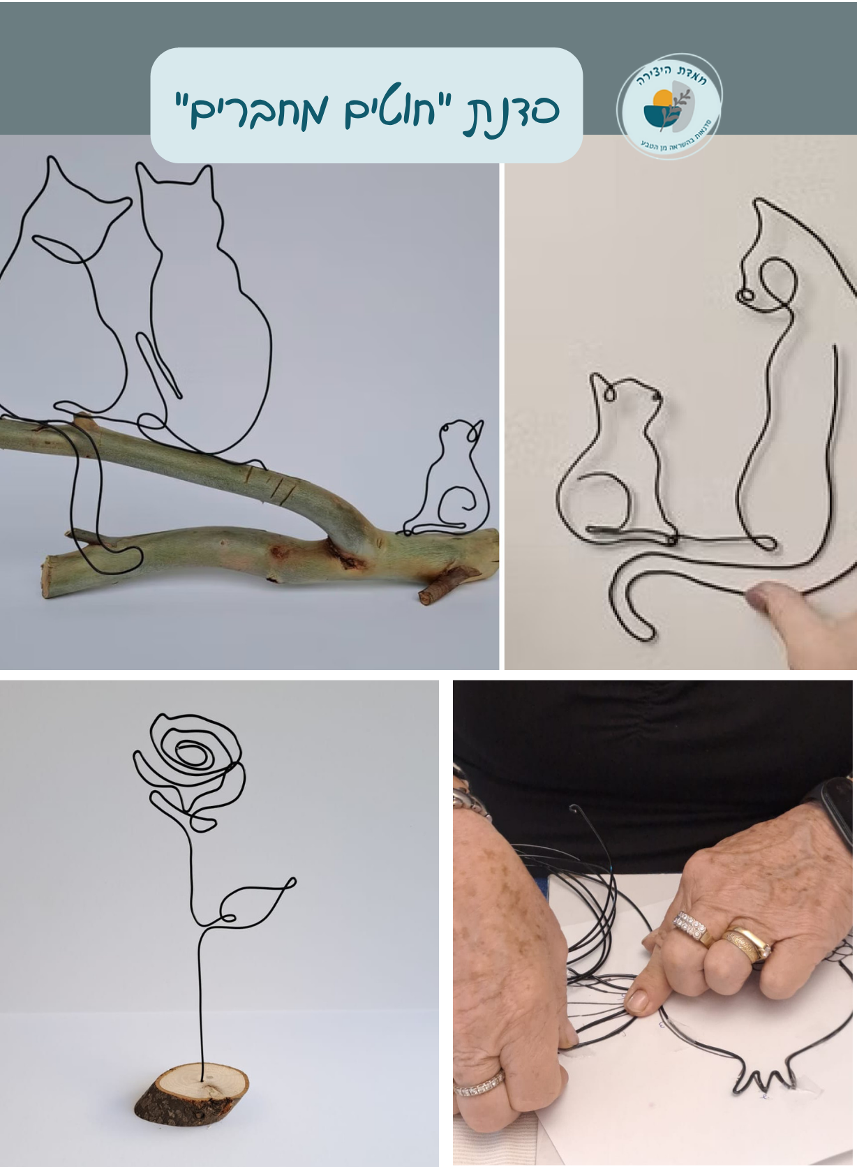 סדנת חוטים מחברים