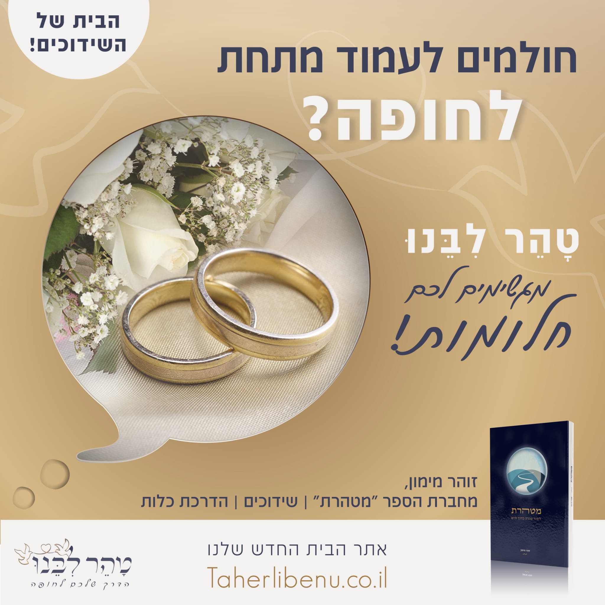 טהר ליבנו