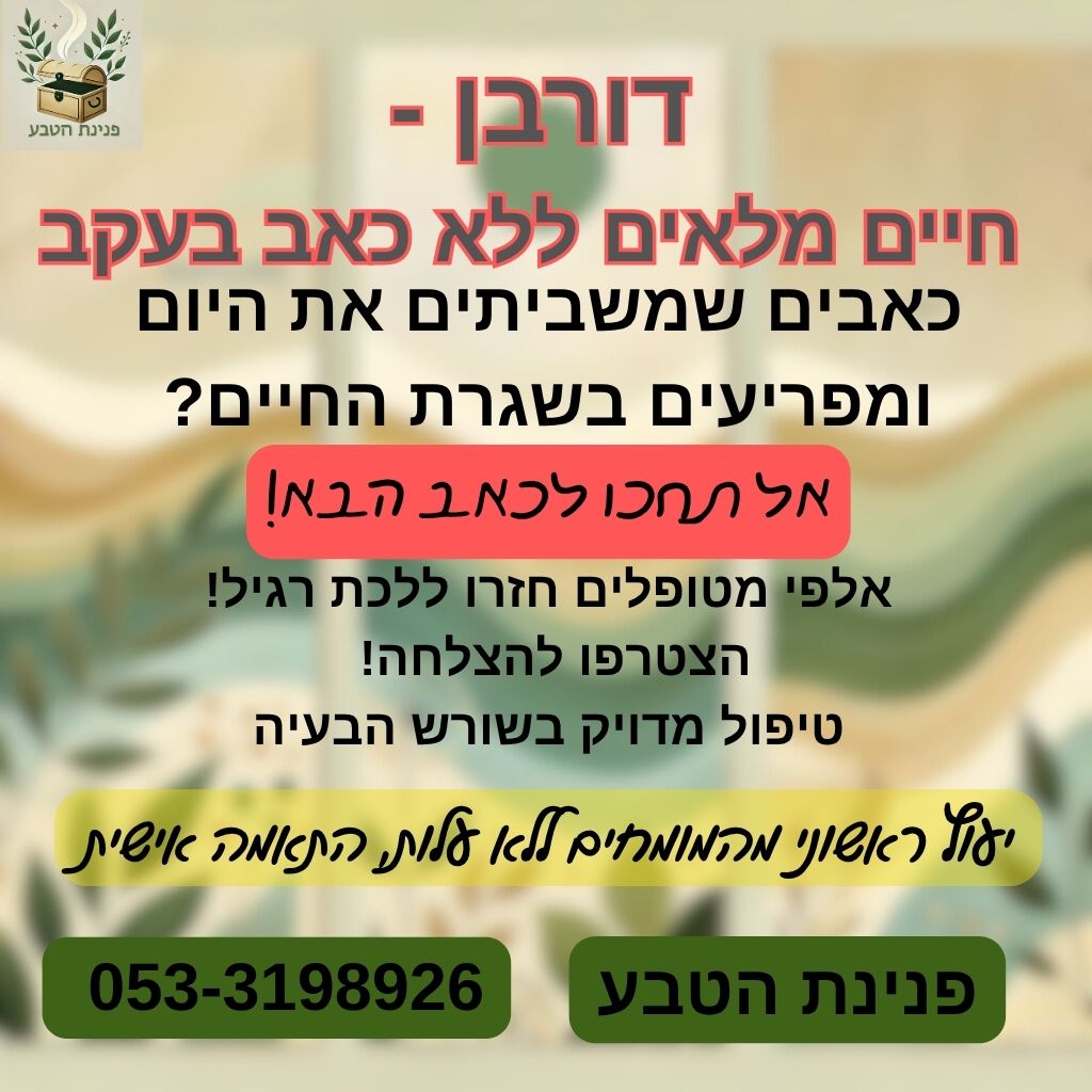  פנינת הטבע הדורבן