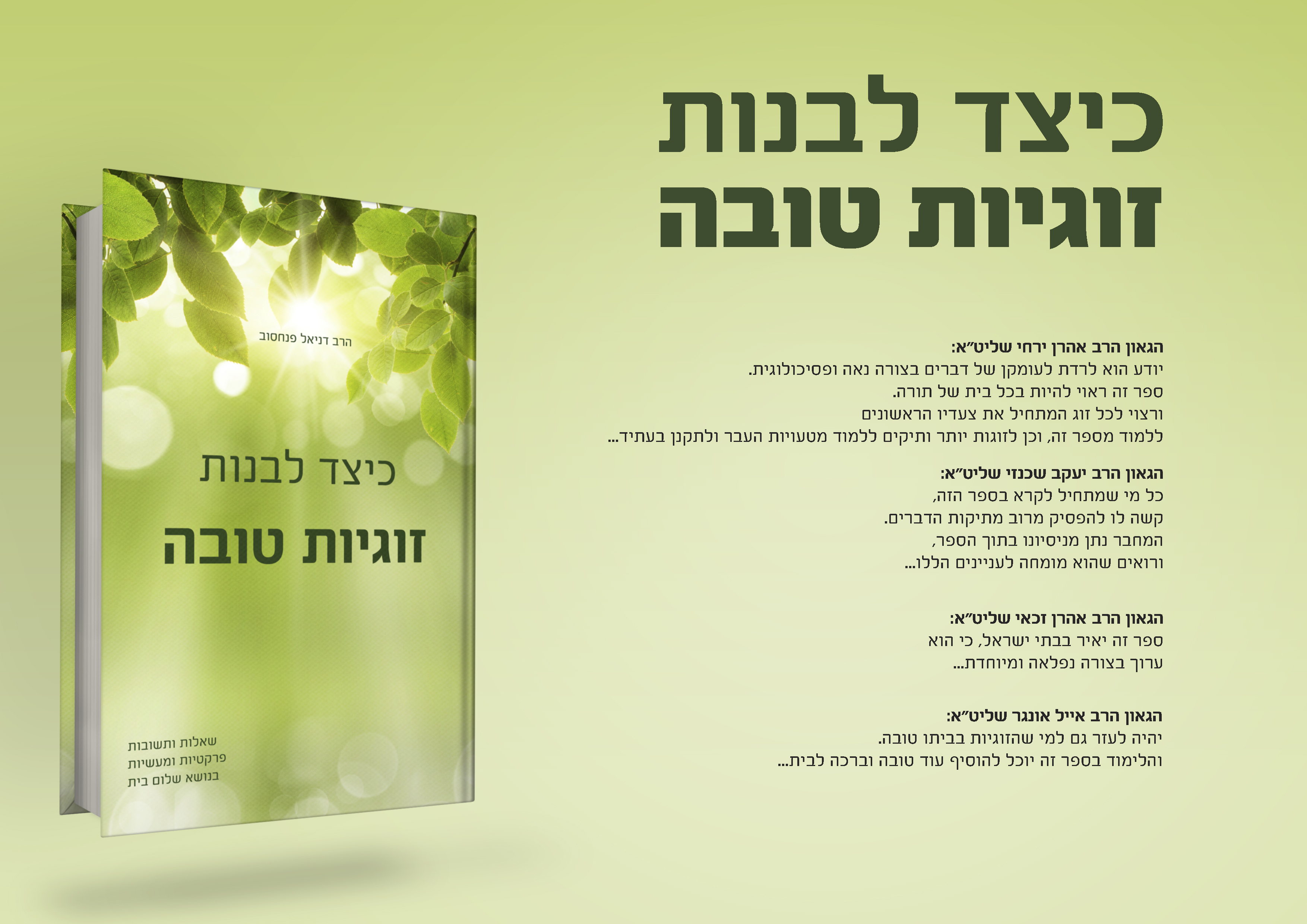 לרכישה של הספר כיצד לבנות זוגיות טובה