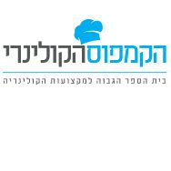 לימודים בקמפוס הקולינרי