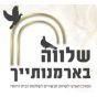שלווה בארמנותייך- שלמות הבית