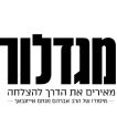 מגדלור- מאירים את הדרך להצלחה