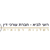 לביא ושות’-משרד עורכי דין