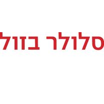 סלולר בזול- ניוד קווים
