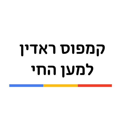 קמפוס ראדין- למען החי
