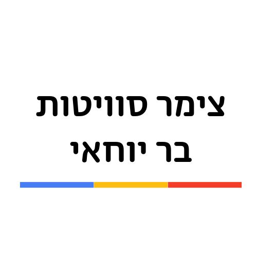 צימר סוויטות בר יוחאי