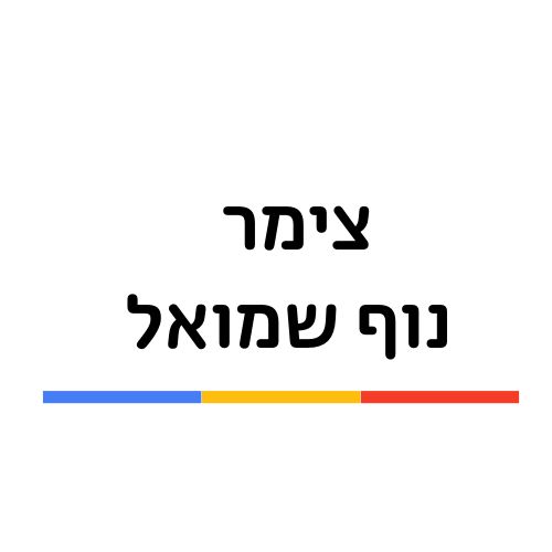 צימר נוף שמואל