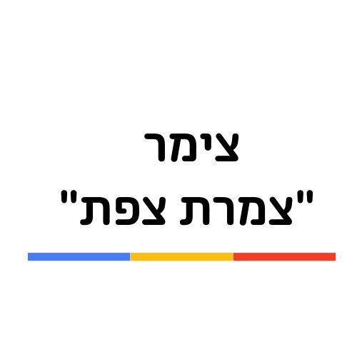 צימר 