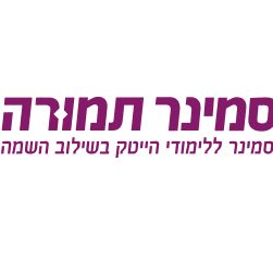 לימודים- סמינר תמורה