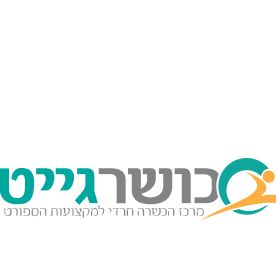 לימודים- כושר גייט