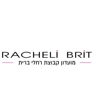 רחלי ברית (בגדים)