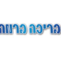נופש- בריכה ברמה