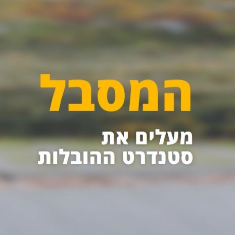 המסבל -מעלים את סטנדרט ההובלות