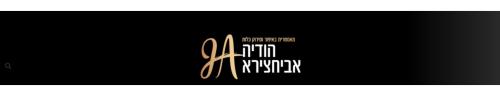 הודיה  אבוחצירא