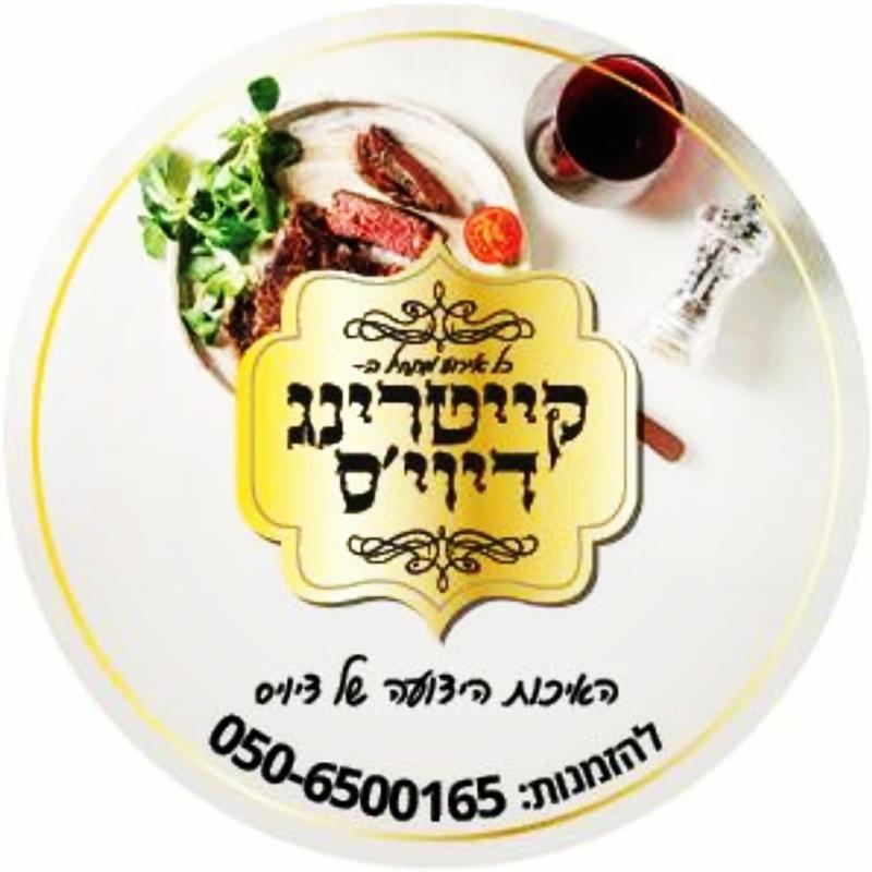 קייטרינג דיוי’ס