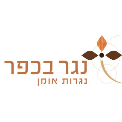 נגר בכפר