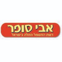 אבי סופר