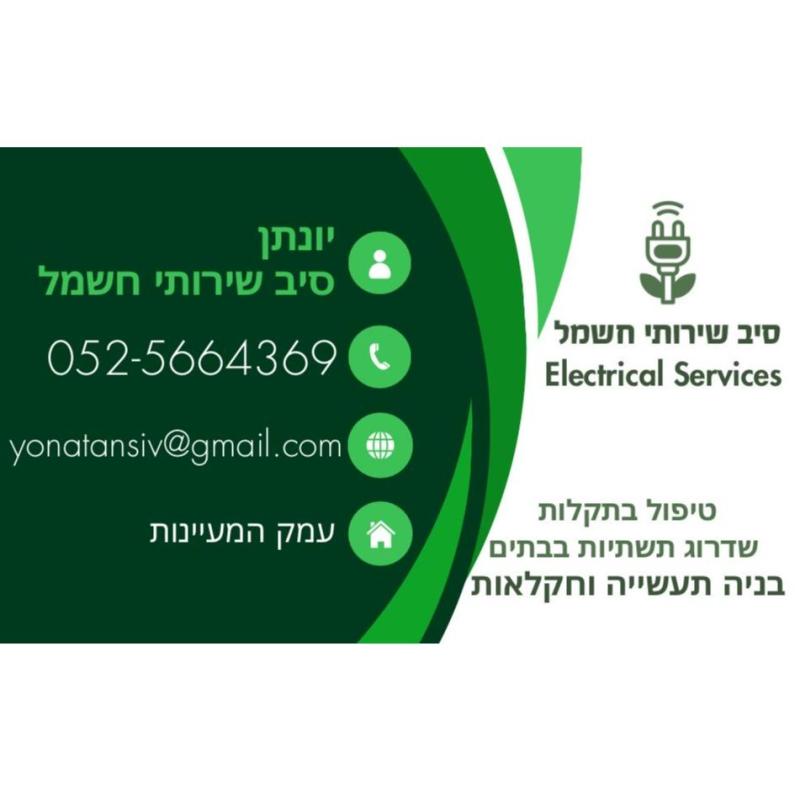 סיב שירותי חשמל