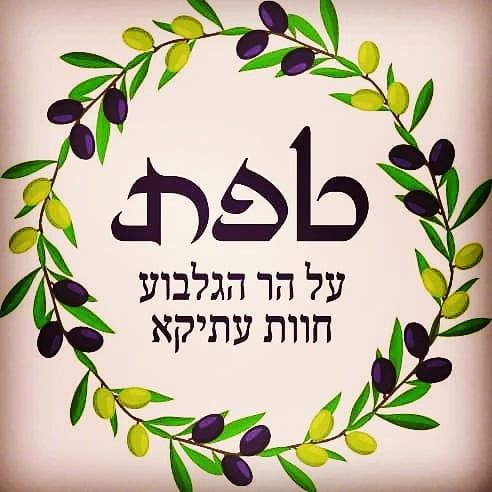צימר חוות טפת על הגלבוע