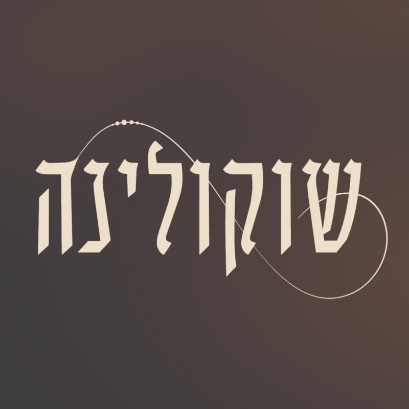שוקולינה - שוקולדים לכל ארוע