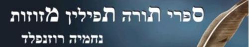 נחמיה רוזנפלד סופר סתמ