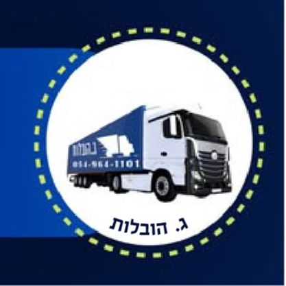 ג. הובלות