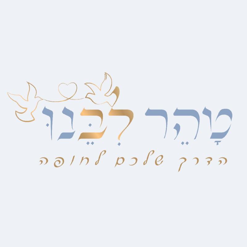 טהר ליבנו - הדרך שלכם לחופה