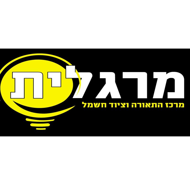 מרגלית תאורה וציוד חשמל