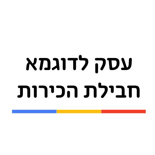 עסק לדוגמא - חבילת הכירות