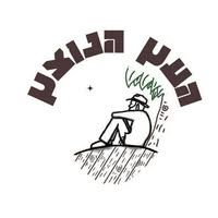העץ הנוצץ