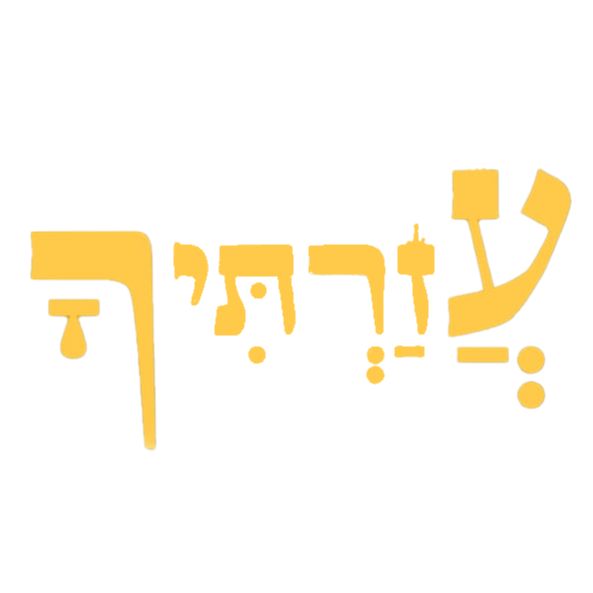 עזרתיך – יוקרה, לא במחיר מופקע