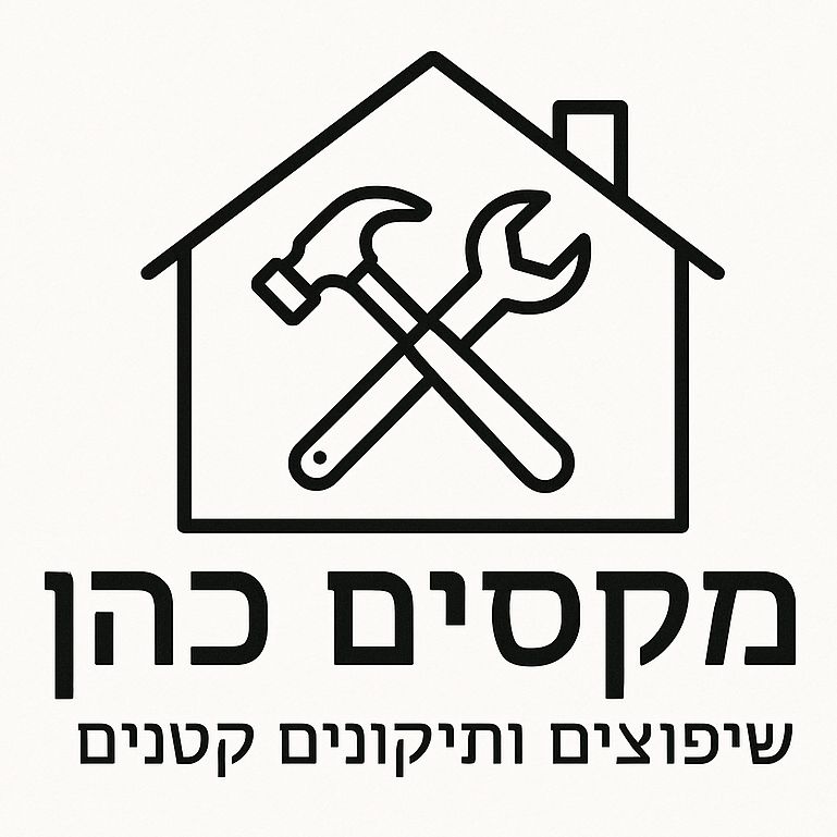 מקסים כהן תיקונים ושיפוצים