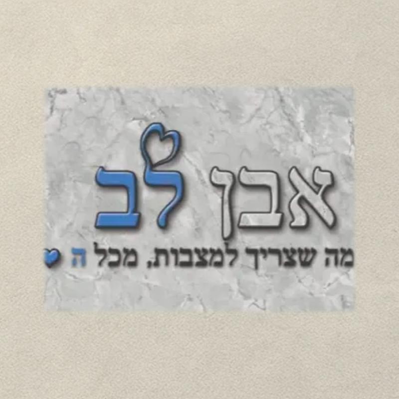 אבן לב מצבות