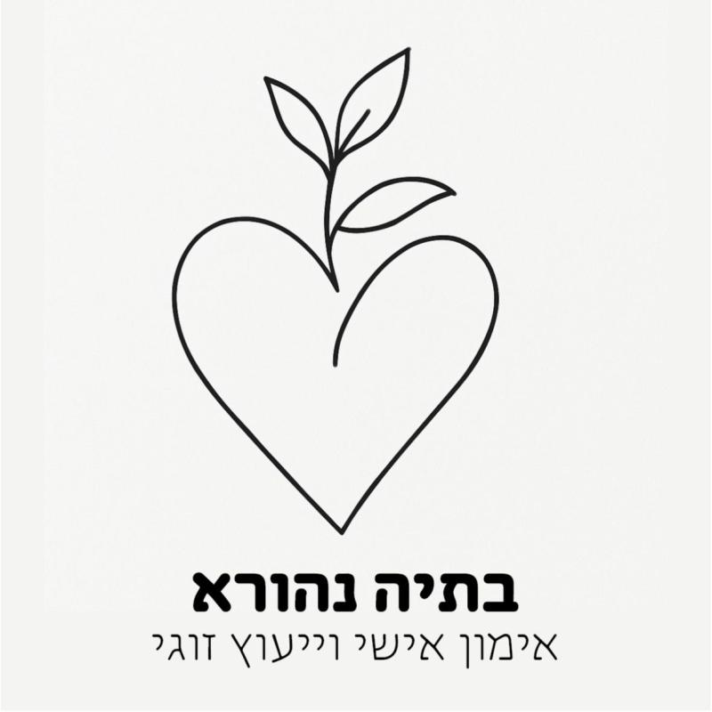 בתיה נהורא - אימון אישי ויעוץ זוגי