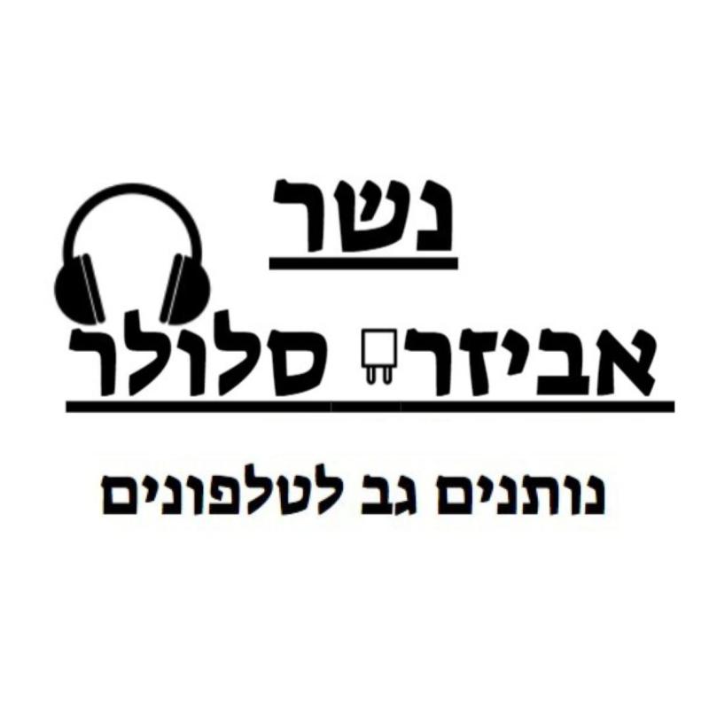 נשר אביזרי סלולר