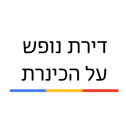 דירת נופש על הכינרת