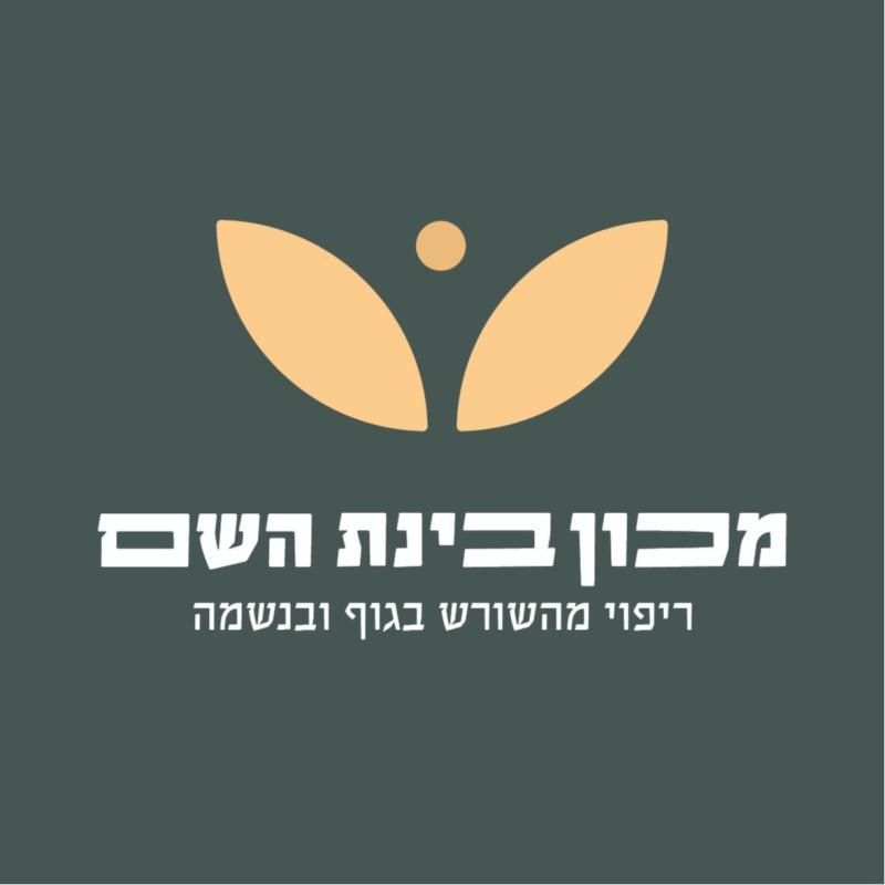 מכון בינת השם