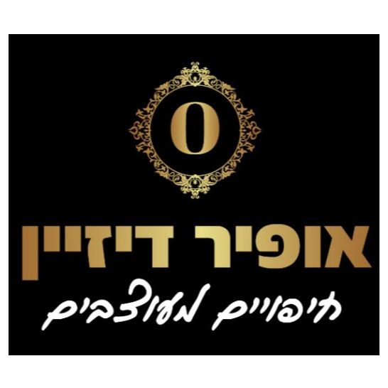 אופיר דיזיין-בית לעיצוב והלבשת הבית