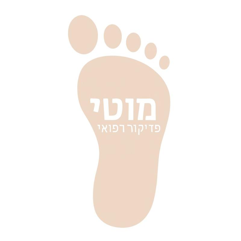 מוטי בראונשטיין – פדיקור טיפולי מקצועי