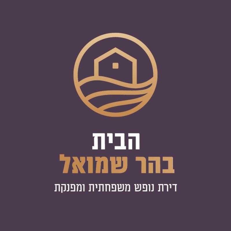 הבית בהר שמואל - נופש משפחתי מפנק