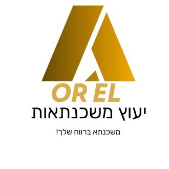 אור-אל ייעוץ משכנתאות ופיננסים