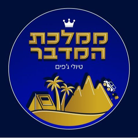 ממלכת המדבר - טיולי ג'יפים במדבר יהודה