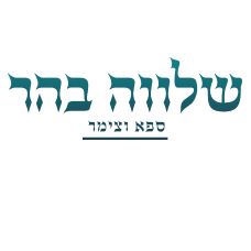 בריכה, ספא, צימר- שלווה בהר בריכה, ספא, צימר- שלווה בהר