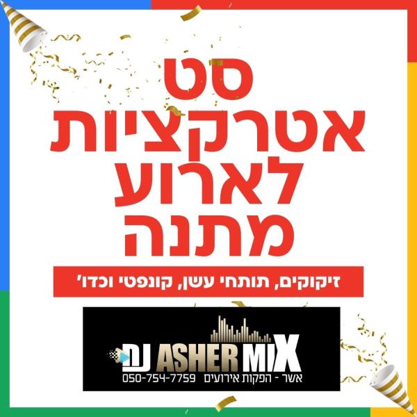 סט אטרקציות במתנה : זיקוקים, תותחי עשן , קונפטי לכל הסוגר ארוע