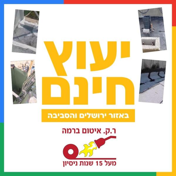 יעוץ איטום חינם בבית הלקוח