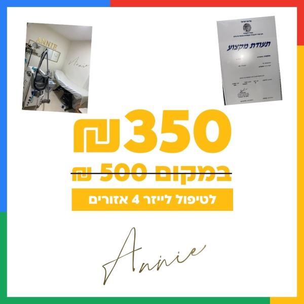 הסרת שיער ב4 אזורים - ב350 שח בלבד לטיפול (במקום 500 שח)