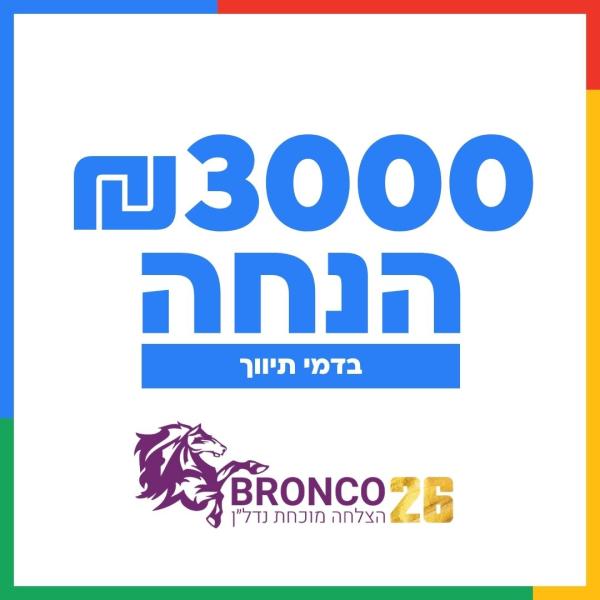 הנחה בדמי תיווך בסך 3000 ₪. על כל עסקת רכש נדלן בעפולה והאזור