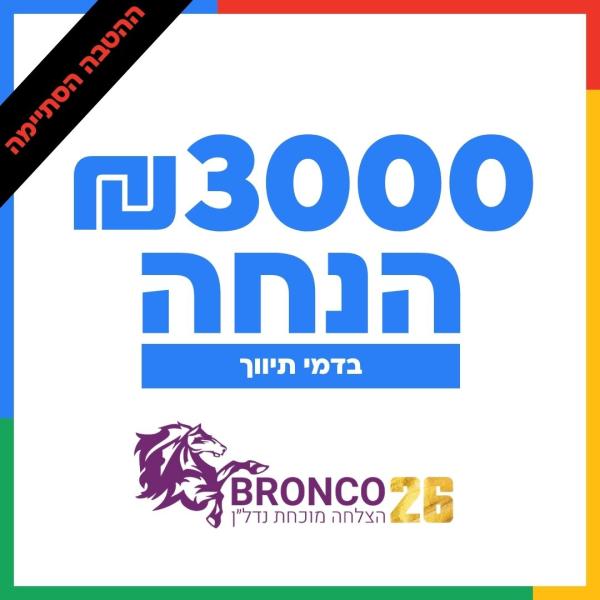 הנחה בדמי תיווך בסך 3000 ₪. על כל עסקת רכש נדלן בעפולה והאזור