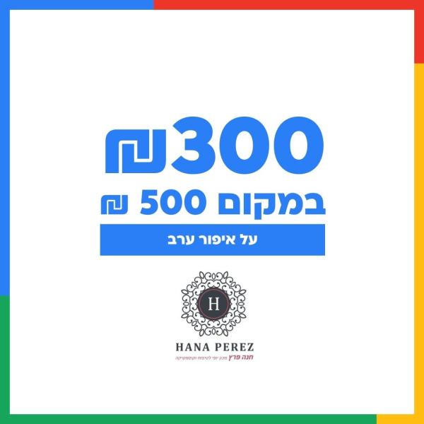 איפור ערב במחיר מיוחד